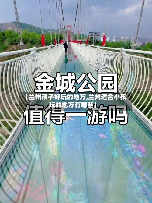 【兰州孩子好玩的地方,兰州适合小孩玩的地方有哪些】-第3张图片