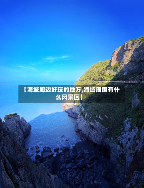【海城周边好玩的地方,海城周围有什么风景区】-第2张图片