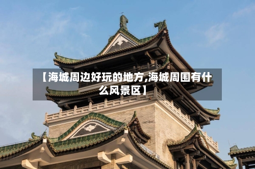 【海城周边好玩的地方,海城周围有什么风景区】