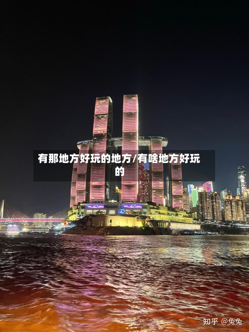 有那地方好玩的地方/有啥地方好玩的