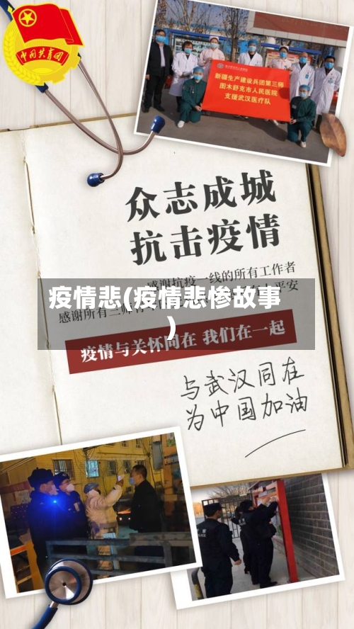 疫情悲(疫情悲惨故事)