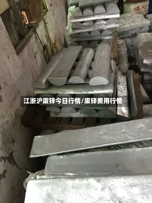 江浙沪废锌今日行情/废锌费用行情-第3张图片