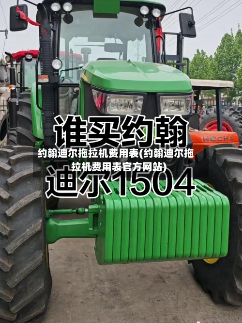 约翰迪尔拖拉机费用表(约翰迪尔拖拉机费用表官方网站)-第3张图片