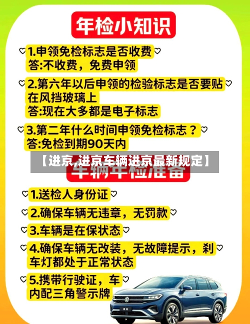 【进京,进京车辆进京最新规定】