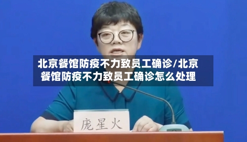 北京餐馆防疫不力致员工确诊/北京餐馆防疫不力致员工确诊怎么处理-第2张图片
