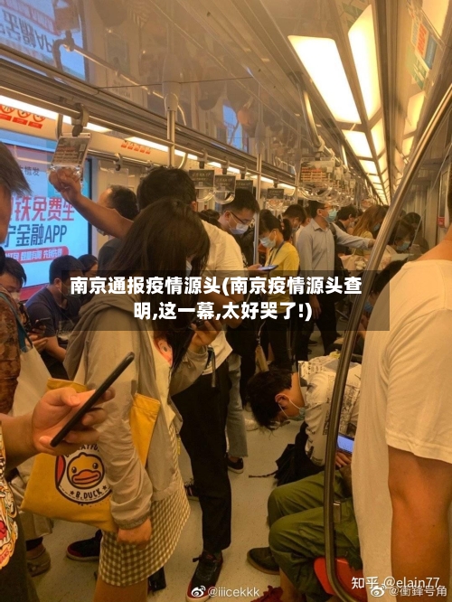 南京通报疫情源头(南京疫情源头查明,这一幕,太好哭了!)