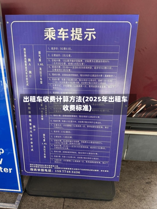 出租车收费计算方法(2025年出租车收费标准)-第3张图片