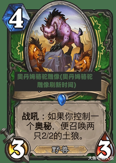 奥丹姆骆驼雕像(奥丹姆骆驼雕像刷新时间)