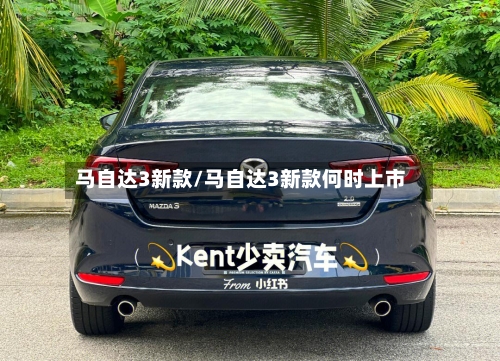 马自达3新款/马自达3新款何时上市-第2张图片