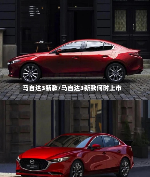 马自达3新款/马自达3新款何时上市