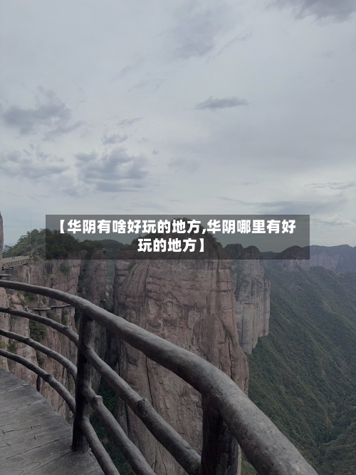【华阴有啥好玩的地方,华阴哪里有好玩的地方】