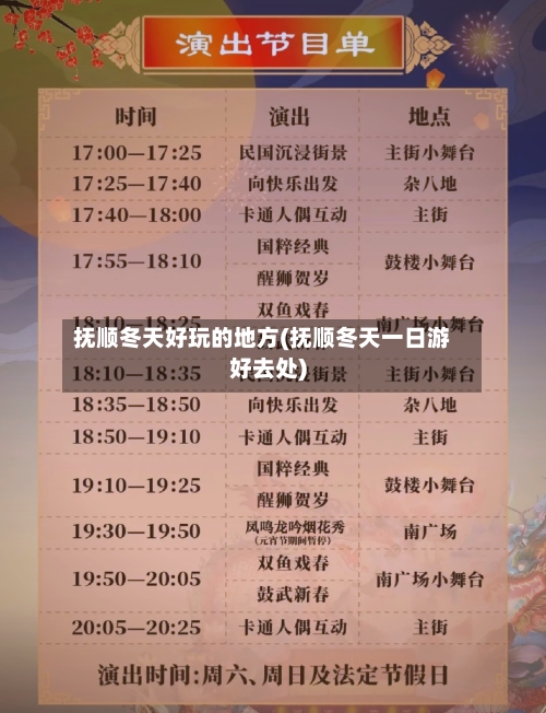 抚顺冬天好玩的地方(抚顺冬天一日游好去处)-第2张图片
