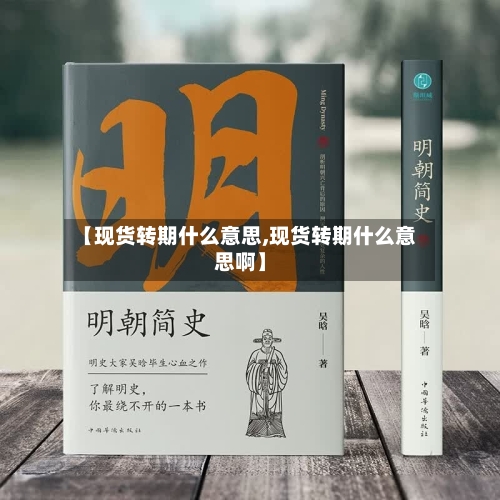 【现货转期什么意思,现货转期什么意思啊】-第3张图片