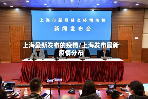 上海最新发布的疫情/上海发布最新疫情分布