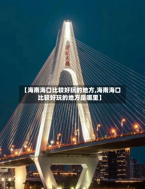 【海南海口比较好玩的地方,海南海口比较好玩的地方是哪里】