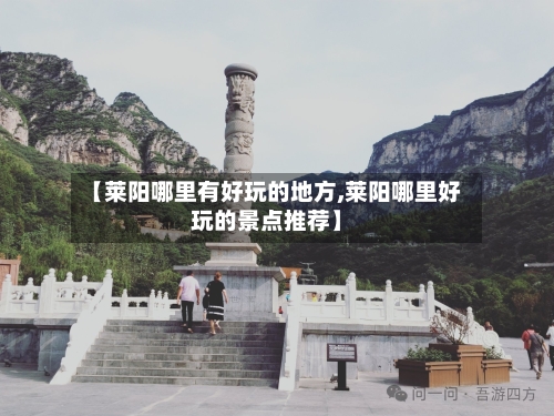 【莱阳哪里有好玩的地方,莱阳哪里好玩的景点推荐】
