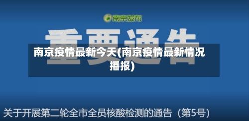 南京疫情最新今天(南京疫情最新情况播报)