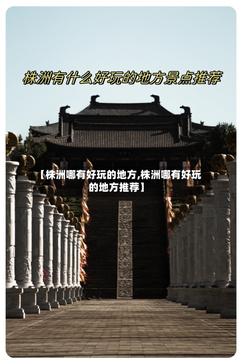 【株洲哪有好玩的地方,株洲哪有好玩的地方推荐】