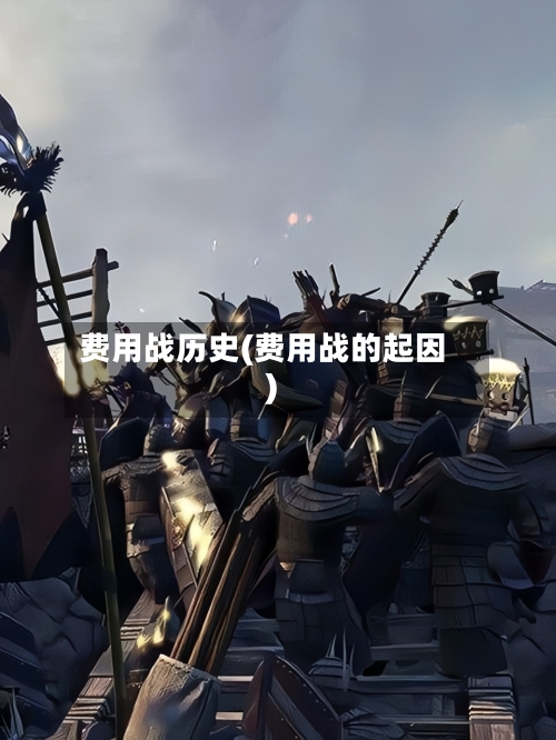 费用战历史(费用战的起因)