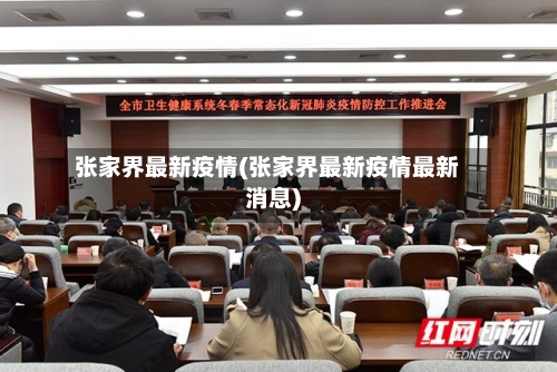 张家界最新疫情(张家界最新疫情最新消息)