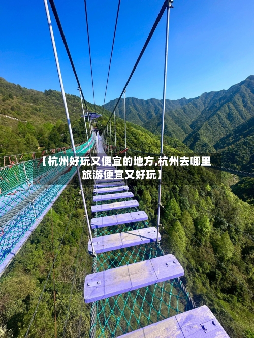 【杭州好玩又便宜的地方,杭州去哪里旅游便宜又好玩】-第2张图片