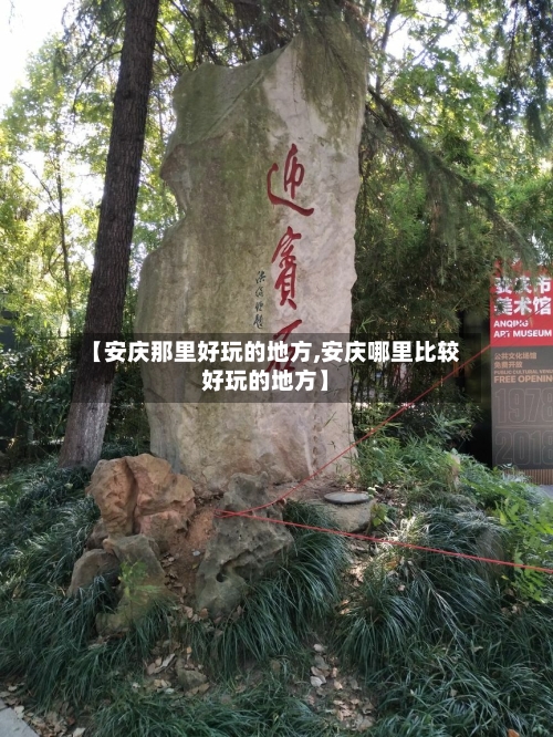 【安庆那里好玩的地方,安庆哪里比较好玩的地方】-第2张图片