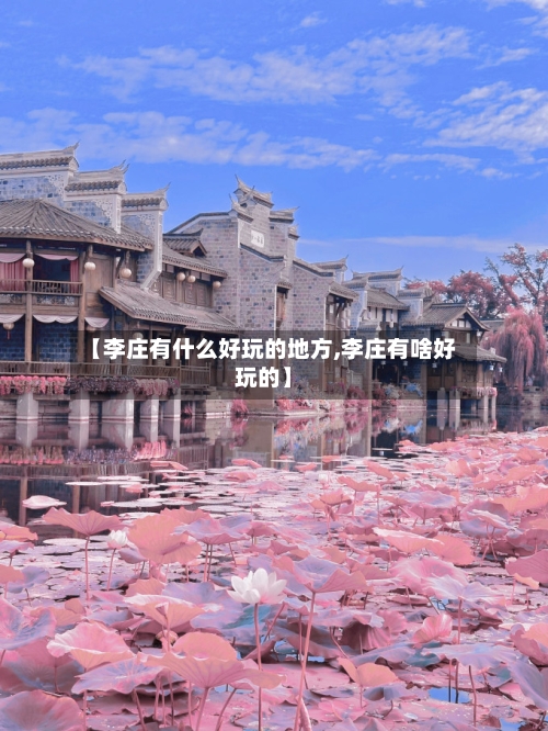 【李庄有什么好玩的地方,李庄有啥好玩的】-第2张图片