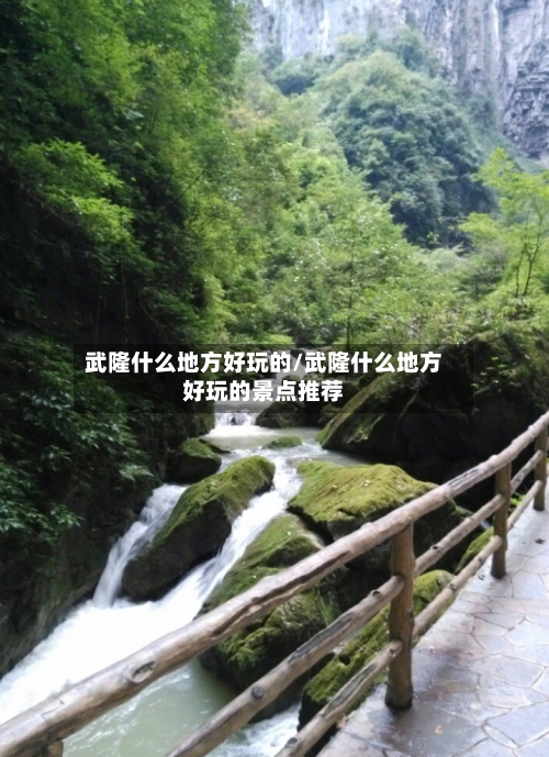 武隆什么地方好玩的/武隆什么地方好玩的景点推荐