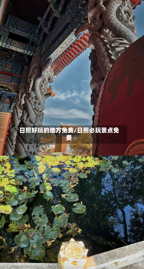 日照好玩的地方免费/日照必玩景点免费-第2张图片