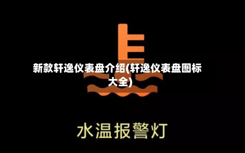 新款轩逸仪表盘介绍(轩逸仪表盘图标大全)-第2张图片