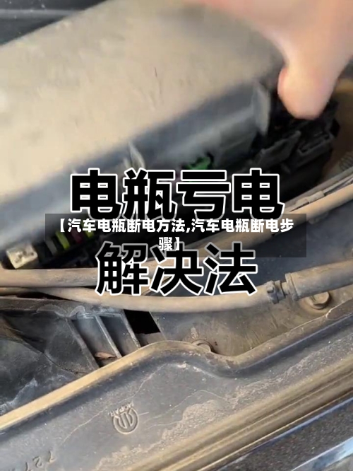 【汽车电瓶断电方法,汽车电瓶断电步骤】-第3张图片