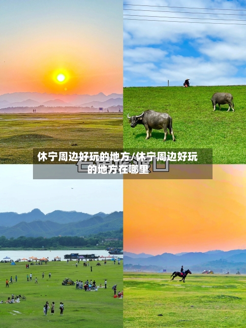 休宁周边好玩的地方/休宁周边好玩的地方在哪里-第2张图片