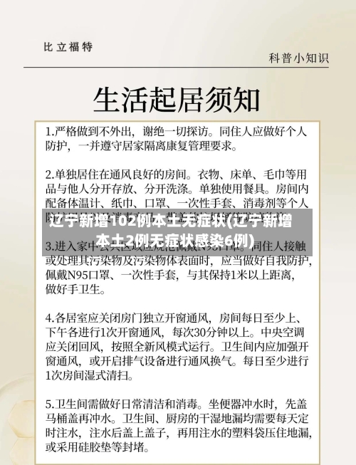 辽宁新增102例本土无症状(辽宁新增本土2例无症状感染6例)