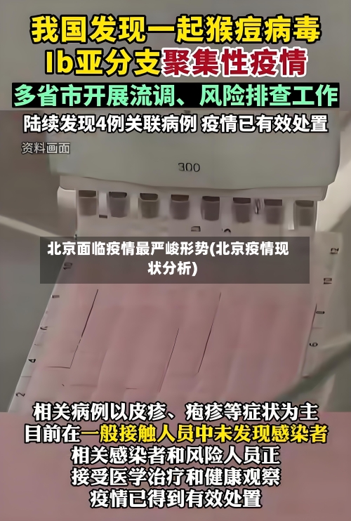 北京面临疫情最严峻形势(北京疫情现状分析)