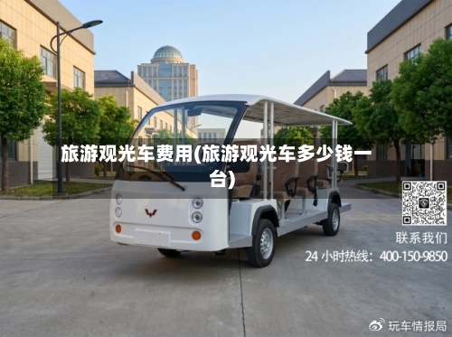旅游观光车费用(旅游观光车多少钱一台)-第2张图片
