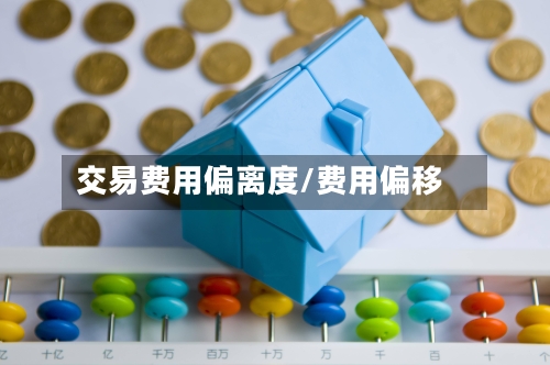 交易费用偏离度/费用偏移