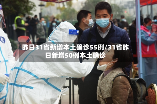 昨日31省新增本土确诊55例/31省昨日新增50例本土确诊-第2张图片