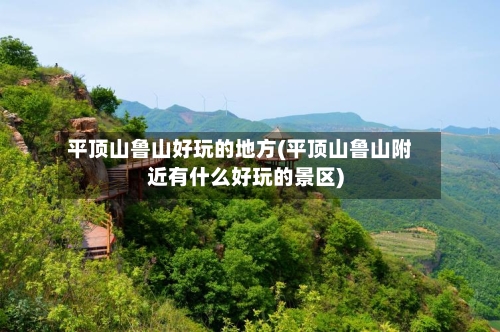 平顶山鲁山好玩的地方(平顶山鲁山附近有什么好玩的景区)-第2张图片