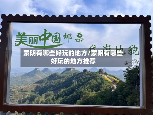 蒙阴有哪些好玩的地方/蒙阴有哪些好玩的地方推荐