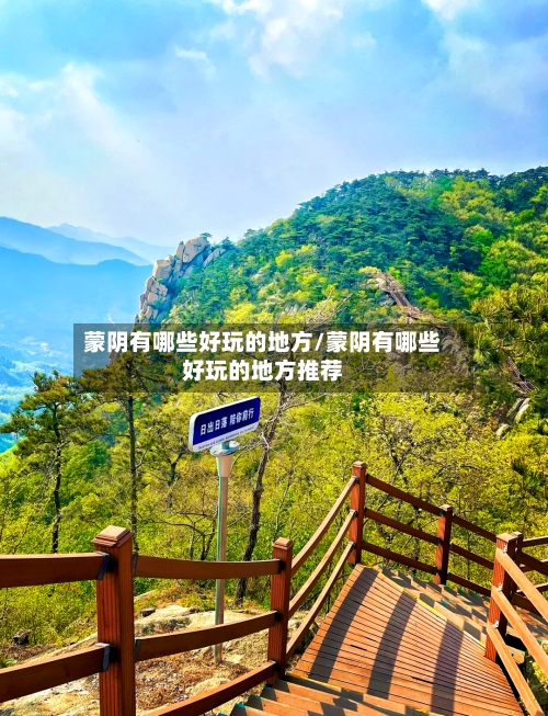 蒙阴有哪些好玩的地方/蒙阴有哪些好玩的地方推荐-第3张图片