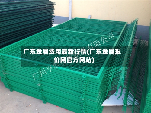 广东金属费用最新行情(广东金属报价网官方网站)
