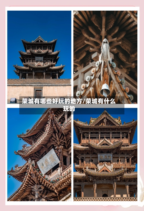 荣城有哪些好玩的地方/荣城有什么玩的
