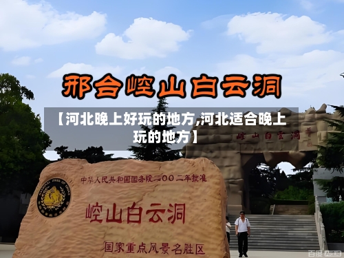 【河北晚上好玩的地方,河北适合晚上玩的地方】-第2张图片