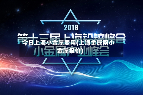 今日上海小金属费用(上海金属网小金属报价)-第2张图片