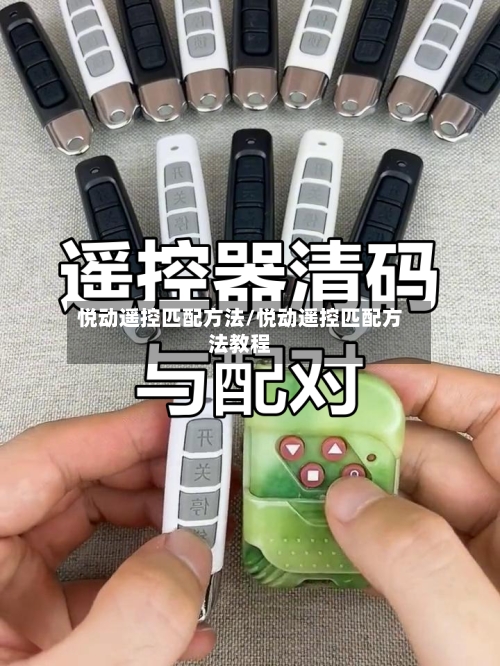 悦动遥控匹配方法/悦动遥控匹配方法教程