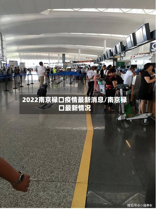 2022南京禄口疫情最新消息/南京禄口最新情况-第2张图片
