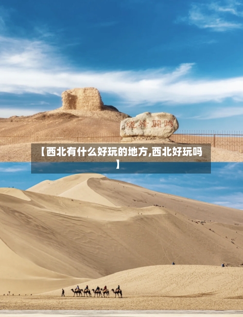 【西北有什么好玩的地方,西北好玩吗】