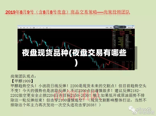 夜盘现货品种(夜盘交易有哪些)