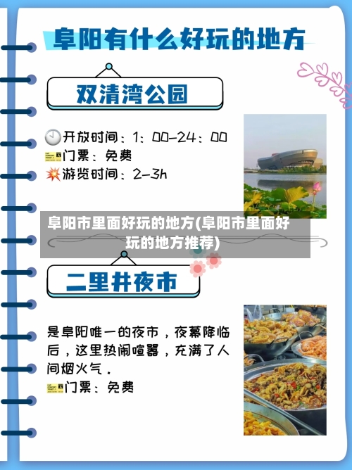 阜阳市里面好玩的地方(阜阳市里面好玩的地方推荐)