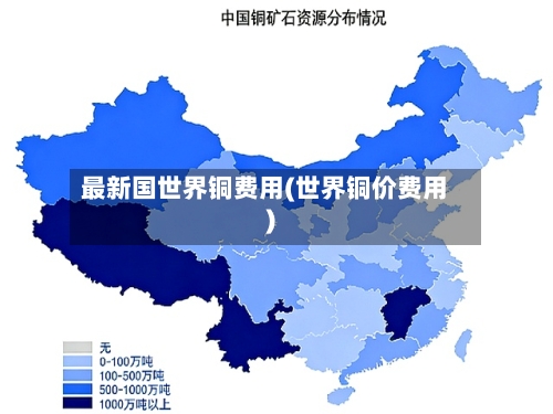 最新国世界铜费用(世界铜价费用)